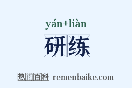 研练是什么意思的图片